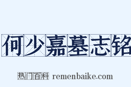何少嘉墓志铭是什么意思的图片